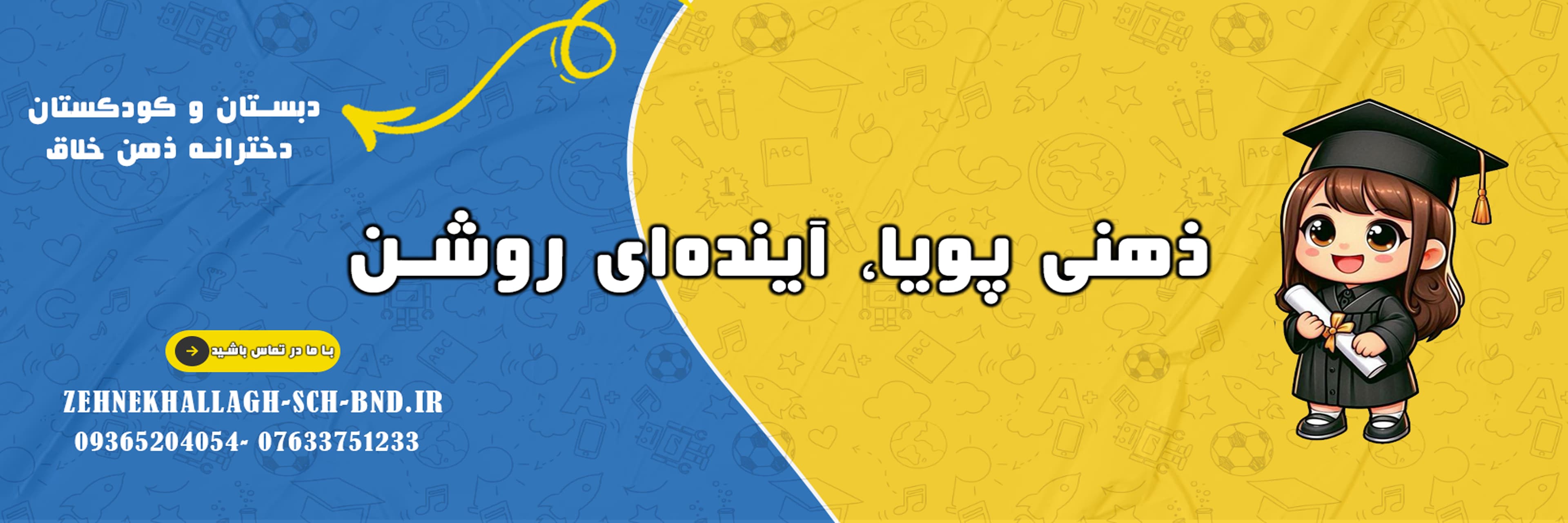 دبستان و کودکستان دخترانه ذهن خلاق