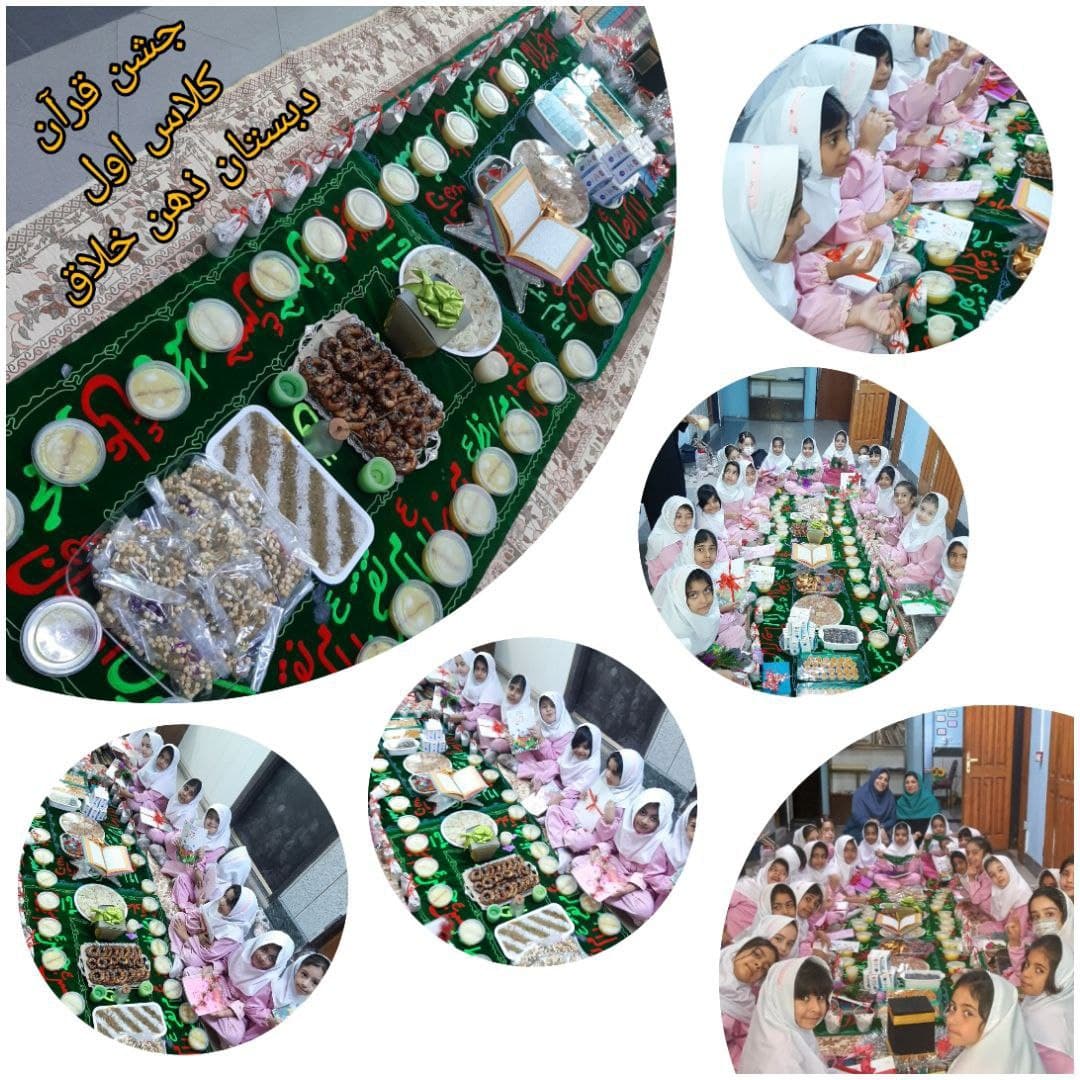جشن قرآن پایه اول دبستان ذهن خلاق