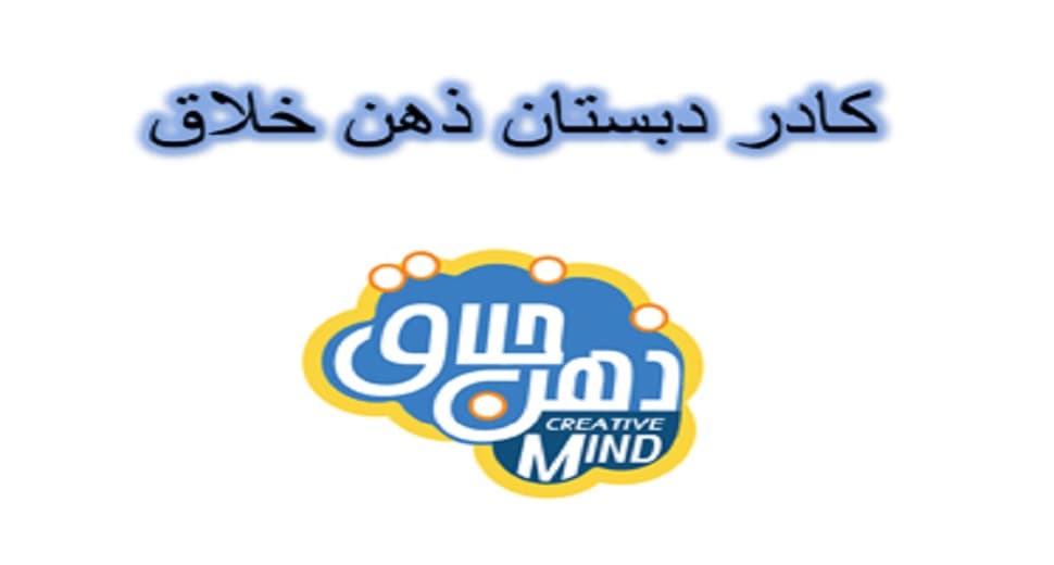 کادر دبستان ذهن خلاق