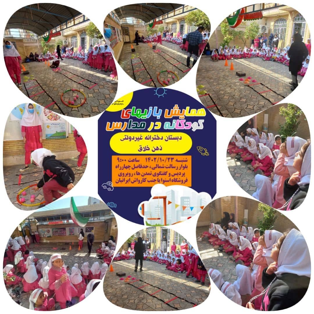 همایش بازی های کودکانه