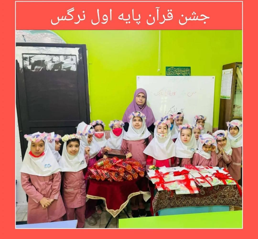 جشن قران پایه اول نرگس
