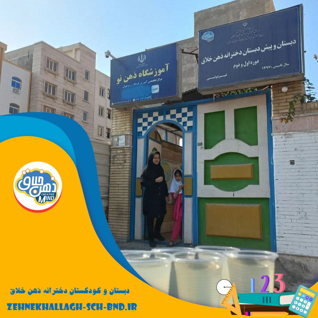 دبستان و کودکستان دخترانه ذهن خلاق