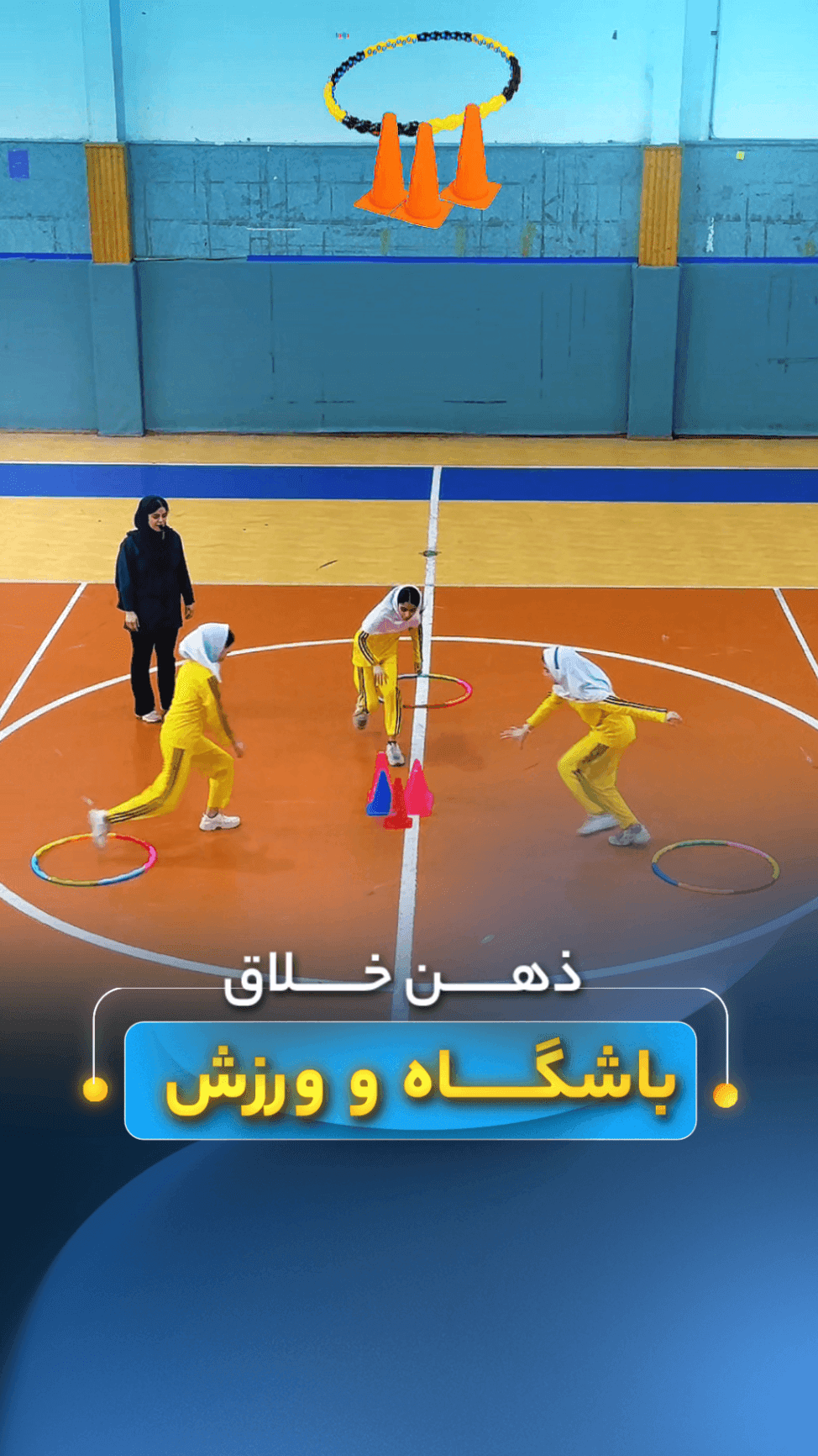 نحوه فعالیت در زنگ ورزش:(در سالن ورزشی و شنا)