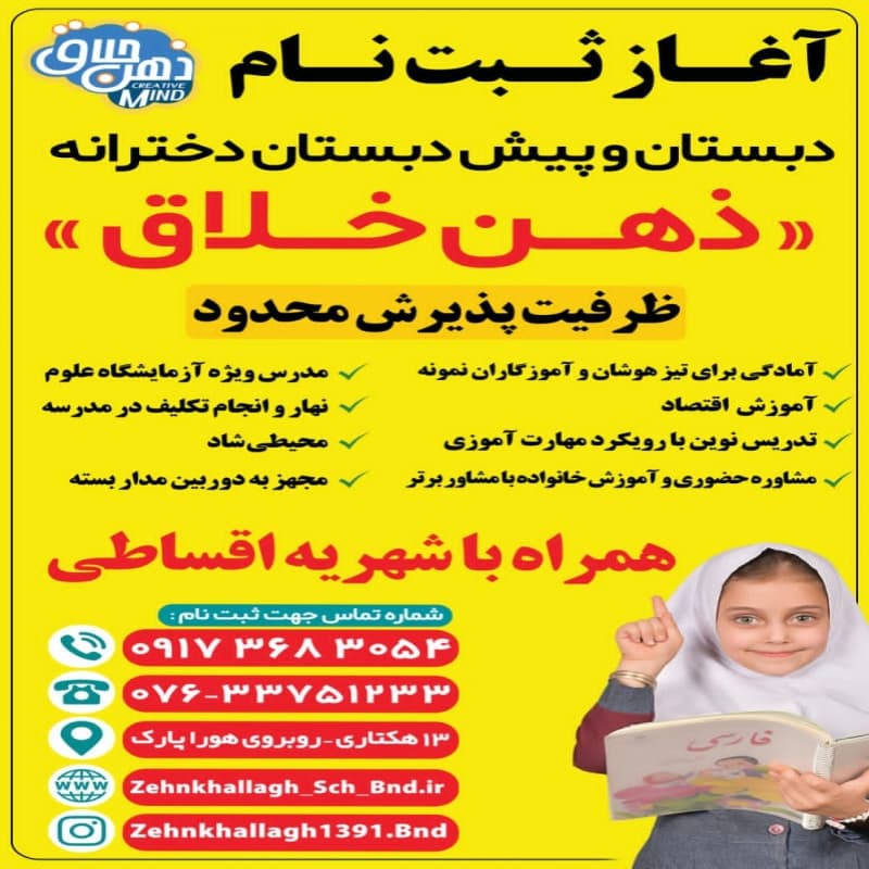 آغاز ثبت نام دبستان و پیش دبستان دخترانه ذهن خلاق